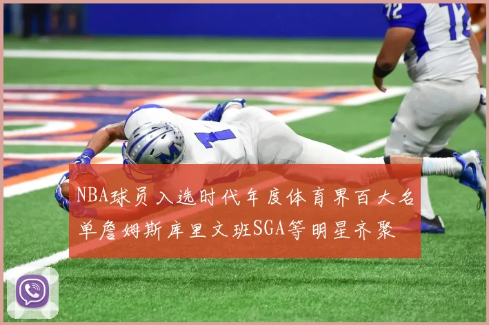 NBA球员入选时代年度体育界百大名单詹姆斯库里文班SGA等明星齐聚
