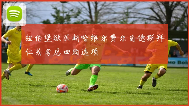纽伦堡欲买断哈维尔费尔南德斯拜仁或考虑回购选项