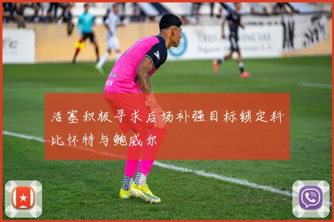 活塞积极寻求后场补强目标锁定科比怀特与鲍威尔