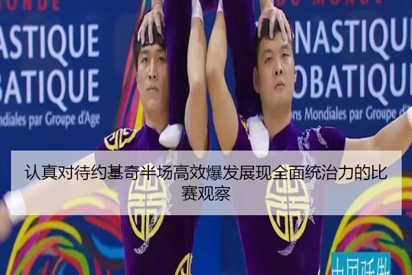 认真对待约基奇半场高效爆发展现全面统治力的比赛观察